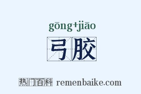弓胶是什么意思的图片